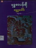 ဗုဒ္ဓစာပန်းချီ(ဆဋ္ဌမတွဲ)