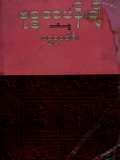 ဗုဒ္ဓစာပန်းချီ(တတိယတွဲ)