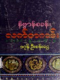 နိဗ္ဗာန်စခန်းလက်တကမ်းဇာတ်နိပါတ်ဝတ္ထုတော်ကြီးများ