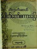 ငါးရာ့ငါးဆယ်နိပါတ်တော်စကားပြေ