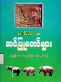 ဇာတ်နိပါတ်တော်လာဆင်ဖြူတော်များ