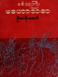 စစ်သူကြီးမဟော်သဓာ