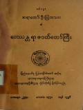 ဝေဿန္တရာဇာတ်တော်ကြီး