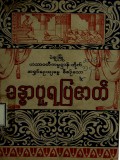 ခန္ဓာပူရပြဇာတ်