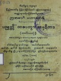 ပညတ္တိံထပေတွာအနုဋီကာ
