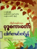 လိုရင်းအနှစ်တရားဗုဒ္ဓစကားတော်