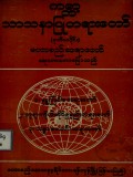 ကမ္ဘာ့သာသနာပြုတရားတော်(ဒုတိယပိုင်း)
