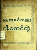 သုမင်္ဂလ ငါးဆောင်တွဲမူဟောင်း