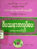 ဝိပဿနာအလုပ်ပေးတရားတော်ကြီး