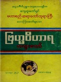 ဗြဟ္မဝိဟာရတရားတော်