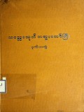 သလ္လေခသုတ်တရားတော်ကြီး(ဒုတိယတွဲ)