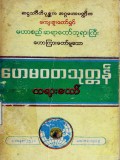 ဟေမ္မဝတသုတ္တန်တရားတော်