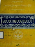လောကဓံတရားတော်