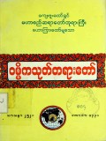 ဝမ္မိကသုတ်တရားတော်