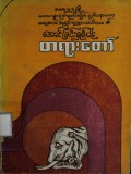 အောင်ခြင်းရှစ်ပါးတရားတော်
