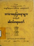 ဘာသာရေးပြဿနာများအဖြေနှင့် စစ်တပ်တရားတော်