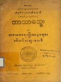 ဘာသာသွေးနှင့် ဘာသာရေးပြဿနာများ