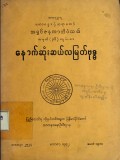 နောက်ဆုံးဆယ်လမြတ်ဗုဒ္ဓ