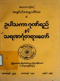 ဥပါသကာဂုဏ်ရည်နှင့် သရဏဂုံတရားတော်