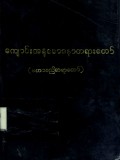 ကျောင်းအနုမောဒနာတရားတော်