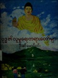 ဗုဒ္ဓ၏လူမှုရေးတရားတော်များ