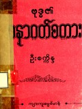 ဗုဒ္ဓ၏ အနာဂတ်စကား
