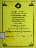ဓမ္မာစကြာအခါတော်နေ့တရားတော်နှင့် အနတ္တလက္ခအခါတော်နေ့တရားတော်