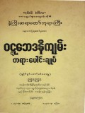 ဝဋဘေဒနီကျမ်းတရားပေါင်းချုပ်