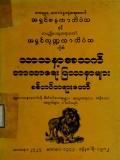သာသနာ့အသက်ဘာသာရေးပြဿနာများစစ်တမ်းတရားတော်