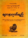 ရတနာ့ဂုဏ်ရည်