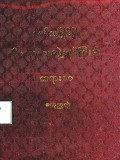 မော်လမြိုင်မြို့ ဝိပဿနာအဖွဲ့ချုပ်ကြီး၏ တရားစာ(စတုတ္ထတွဲ)