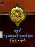 ဗုဒ္ဓ၏ဂန္တဝင်သမီးတော်များ