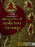တစ်ဘဝသံသရာ