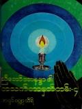ညီတော်အာနန္ဒာ၏ တစ်သက်တာမှတ်တမ်း-၄