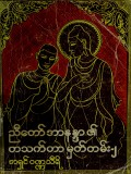 ညီတော်အာနန္ဒာ၏ တစ်သက်တာမှတ်တမ်း-၂