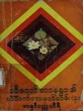 ညီတော်အာနန္ဒာ၏ တစ်သက်တာမှတ်တမ်း-၃