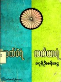 လက်ဝဲရံလက်ယာရံ