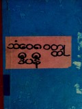 သံဝေဂဝတ္ထုဒီပနီ