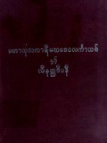 မဟာသုတကာရီမဃဒေဝလင်္ကာသစ်နှင့် လီနတ္ထဒီပနီ