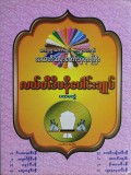 လယ်တီဒီပနီပေါင်းချုပ်(ပထမတွဲ)