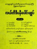 လယ်တီဒီပနီပေါင်းချုပ်(ဒုတိယတွဲ)