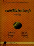 လယ်တီဒီပနီပေါင်းချုပ်(တတိယတွဲ)