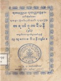အရဟံဂုဏဒီပနီနှင့် သုသုဇောဓဒီပနီကျမ်း
