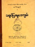 သရုပ်ပြဓမ္မပဒကျမ်း
