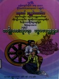 အမျိုးသားဆိုင်ရာဓမ္မပဒဝတ္ထုများ(ပထမစာအုပ်)