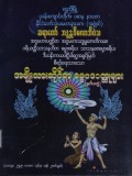 အမျိုးသားဆိုင်ရာဓမ္မပဒဝတ္ထုများ(ဒုတိယစာအုပ်)