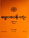 ဓမ္မပဒပန်းကုံး