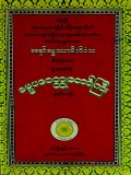 ပုံတော်စုံဓမ္မပဒဝတ္ထုတော်ကြီး(ဒုတိယတွဲ)
