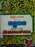 ဓမ္မပဒနိဗ္ဗာန်လမ်းပြ