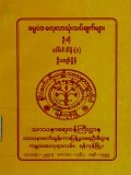 ဓမ္မပဒလေ့လာသုံးသပ်ချက်များ